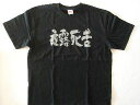【夜露死苦(横書)】書道家が書く漢字Tシャツ おもしろTシャツ 本物の筆文字を使用したオリジナルプリントTシャツ書道家が書いた文字を和柄漢字Tシャツにしました☆今ならオリジナルTシャツ2枚以上で【送料無料】☆ 名入れ 誕生日プレゼント 【楽ギフ_名入れ】 pt1 ..