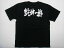 【乾坤一擲(横書)】書道家が書く漢字Tシャツ おもしろTシャツ 本物の筆文字を使用したオリジナルプリントTシャツ書道家が書いた文字を和柄漢字Tシャツにしました☆今ならオリジナルTシャツ2枚以上で【送料無料】☆ 名入れ 誕生日プレゼント 【楽ギフ_名入れ】 pt1 ..
