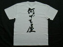 【何でも屋(縦書)】書道家が書く漢字Tシャツ おもしろTシャツ 本物の筆文字を使用したオリジナルプリントTシャツ書道家が書いた文字を和柄漢字Tシャツにしました☆今ならオリジナルTシャツ2枚以上で【送料無料】☆ 名入れ プレゼント 【楽ギフ_名入れ】 pt1 ..