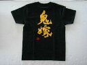 【鬼嫁(縦書)】書道家が書く漢字Tシャツ おもしろTシャツ 本物の筆文字を使用したオリジナルプリントTシャツ書道家が書いた文字を和柄漢字Tシャツにしました☆今ならオリジナルTシャツ2枚以上で【送料無料】☆ 名入れ プレゼント 【楽ギフ_名入れ】 pt1 ..