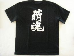 魂の言霊。書道家が書く漢字Tシャツ。今までここまでカスタムメイドできるTシャツがあったか？！本物の筆文字、あったかい文字約2500文字から選択。なんと組み合わせは約100億通り。