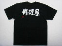 【修理屋(横書)】書道家が書く漢字Tシャツ おもしろTシャツ 本物の筆文字を使用したオリジナルプリントTシャツ書道家が書いた文字を和柄漢字Tシャツにしました☆今ならオリジナルTシャツ2枚以上で【送料無料】☆ 名入れ プレゼント 【楽ギフ_名入れ】 pt1 ..