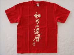 ”初めての還暦（縦書)”書道家が書く漢字Tシャツ　カスタマイズ可能なオリジナルプリントTシャツ 好きな場所に文字をプリントできます ☆今なら漢字Tシャツ2枚以上で【送料無料】☆  