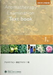 アロマテラピー検定テキスト　1級 ☆送料無料★☆最新版（2011年6月改訂版）