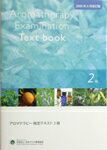 アロマテラピー検定テキスト　2級 ☆送料無料★☆最新版（2011年6月改訂版）検定対策に♪初心者の方の入門書にも・・・