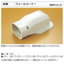 バクマ工業 エアコン配管化粧カバー スマートダクトAD-7用 ウォールコーナーAW-7 壁面取り出し用 83x65x110x206