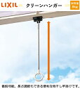 LIXIL(リクシル) テラス用 吊り下げ物干し クリーンハンガー 8LFY22ZZ 1セット2本組 調整範囲 685、775、865mm