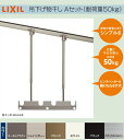LIXIL(リクシル)エクステリア物干し テラス用吊り下げ物干しA A132-PTJZ ロング長さ 調整範囲 H=1000mmから1400mm 1セット2本入り