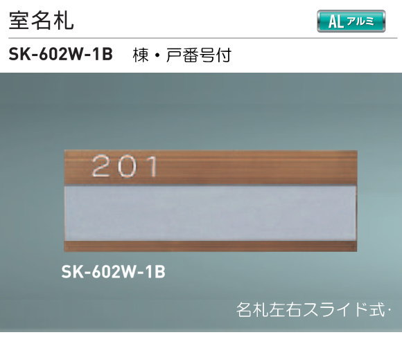 新協和　室名札　SK-602W-1B（部屋番号付)　ブロンズ　H74xW210xD3.5　…...:t-up2007:10002750