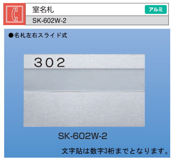 新協和　室名札　SK-602W-2（棟・戸番号付）　シルバー　H125xW210　アルミ製...:t-up2007:10002613