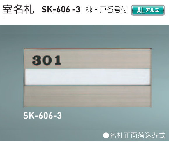 新協和　室名札　SK-606-3（部屋番号付)　ステンカラー　H120xW270xD15　…...:t-up2007:10002740
