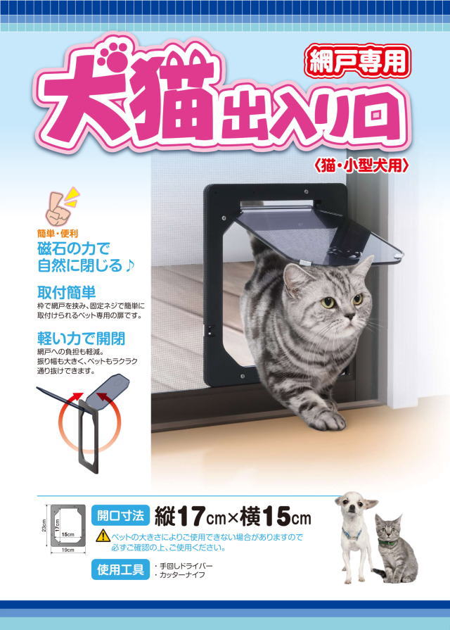 ペットドア樹脂ネット網戸専用【犬猫出入り口】猫・小型犬用　開口寸法　縦17cmx横15cmベランダへの出入りができます