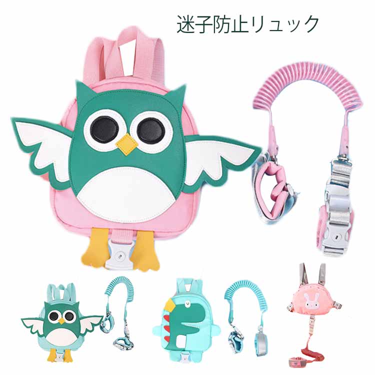 安心 ハーネス付き 迷子防止ハーネス 幼児ハーネス ハーネスリュック 迷子紐付き 公園 アウトドア 紛失防止 リード付き 子供 リード付き 迷子防止リュック 動物 安全ベルト付き 旅行 【送料無料】 ベビーリュック 幼児 子供バック 外出バッグ
