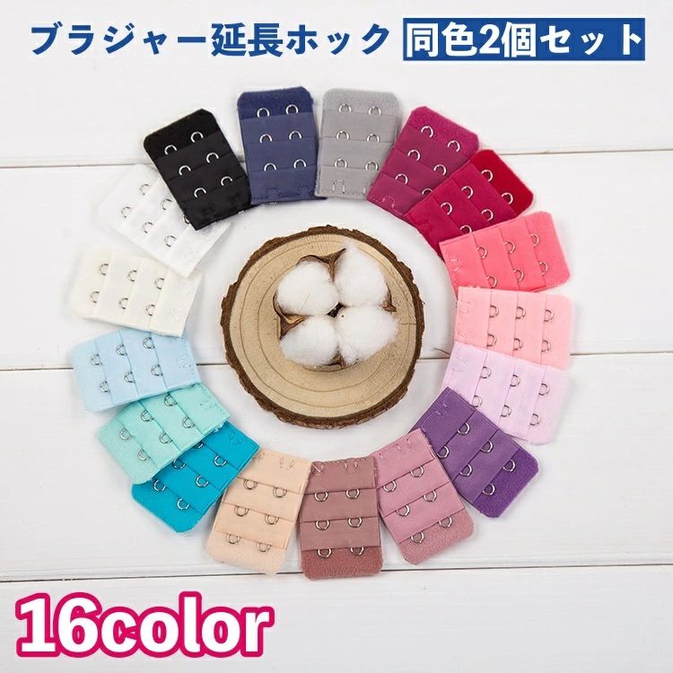 サイズアップ アンダーバスト 下着 インナー レディース 3段階調節 2列 アジャスター 2個セット ブラジャー延長ホック