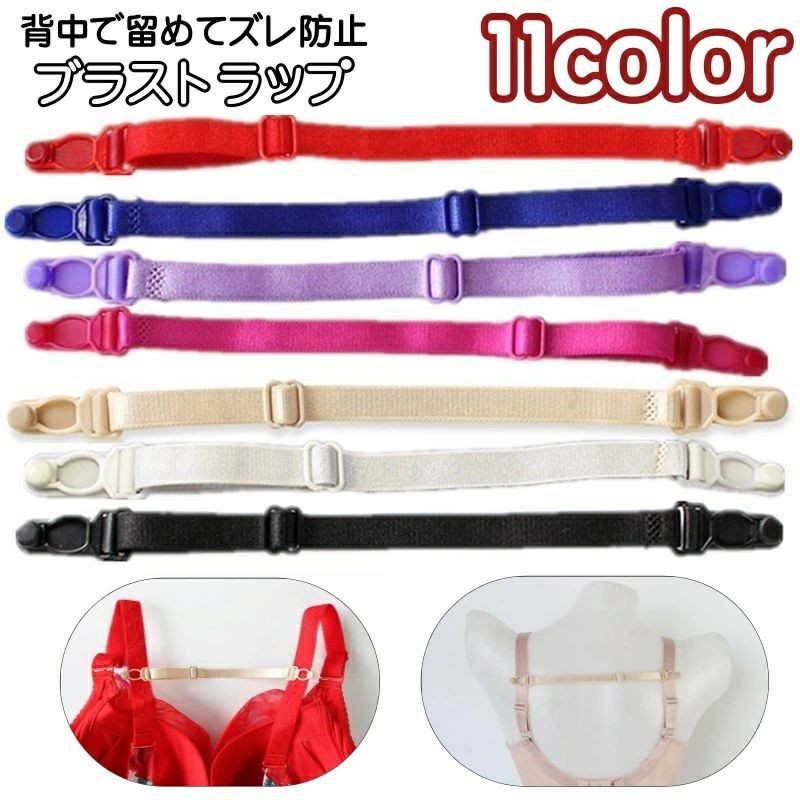 調整可能 ズレにくい 落ちない 背中 ブラストッパー ブラ紐 ブラジャー 下着 女性 レディース ズレ防止 ブラストラップ