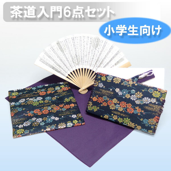 【茶道具/初歩セット】裏千家/学校茶道（男子）セット【メール便可】【専用収納ポーチ付き】