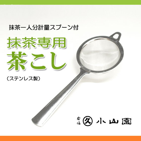 【茶道具/茶漉し】丸久小山園推奨　ティースプーン付き茶こし　【抹茶篩】【ふるい】【ゆうパケ…...:t4u:10008845