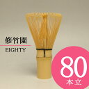 【茶道具/茶せん】八十本立 80本立茶筅【修竹園】