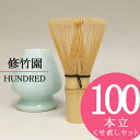 【茶道具/茶せん】茶筅(100本立て)とくせ直しセット 百本立て【修竹園】