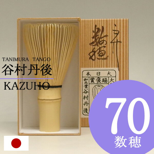 【茶道具/茶せん】谷村丹後作/数穂(70本立) 茶筅 【日本産 国産】...:t4u:10002066