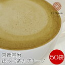 宇治ほうじ茶カプチーノ 50袋入り【抹茶ラテ】【抹茶オレ】【アイスラテ】【アイスカプチーノ】【アイスオレ】【アイス抹茶ラテ】【アイス抹茶カプチーノ】【アイス抹茶オレ】