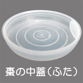 【茶道具/ 棗】中棗の中蓋(なかぶた)(樹脂製)【学校茶道】 【ゆうパケット(160円)対…...:t4u:10006824