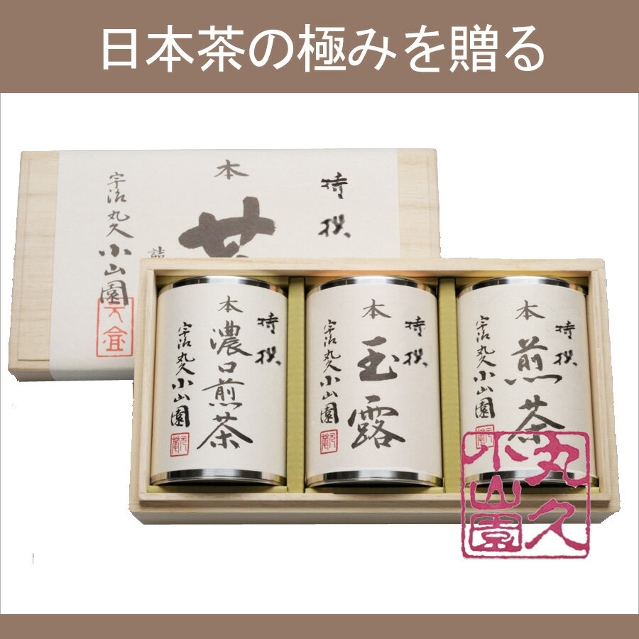 【丸久小山園 抹茶】【開化堂茶筒】US-100 特撰宇治茶桐箱入り　玉露60g缶 煎茶80…...:t4u:10008087