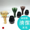 【茶道具/茶せん】茶筅/樹脂製 清潔茶筅