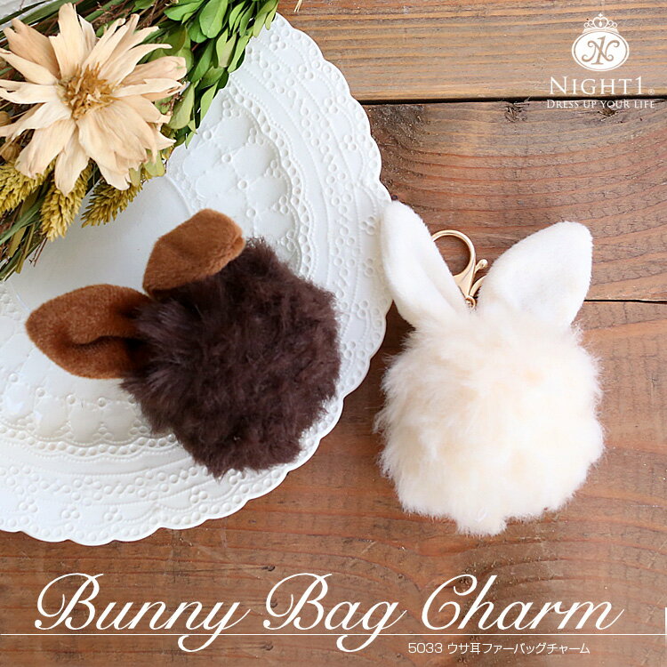 バッグチャーム ファー 耳付き うさ耳 エコファー フェイクファー バッグチャーム ポンポン ファー キーホルダー バニー ラビット うさぎ もこもこ 秋冬