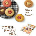 (送料込み) カリーノ アニマルドーナツ 6個 CAD-15 (-98036-03-) 送料無料 (個別送料