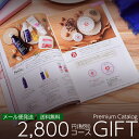 カタログギフト プレミアム 2800円(税別)コース 送料無料・メール便 (345-KH) | お歳暮 お年賀 内祝い 結婚祝い 出産内祝い 香典返し 割引