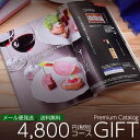 カタログギフト プレミアム 4800円(税別)コース 送料無料・メール便 (388-KR) | お歳暮 お年賀 内祝い 結婚祝い 出産内祝い 香典返し 割引