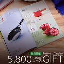 カタログギフト プレミアム 5800円(税別)コース (396-KF) | お歳暮 お年賀 内祝い 結婚祝い 出産内祝い 香典返し 割引