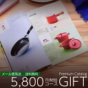 カタログギフト プレミアム 5800円(税別)コース 送料無料・メール便 (396-KF) | お歳暮 お年賀 内祝い 結婚祝い 出産内祝い 香典返し 割引
