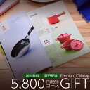 カタログギフト プレミアム 5800円(税別)コース 送料込/送料無料 (396-KF) | バレンタイン ホワイトデー 内祝い 結婚祝い 出産内祝い 香典返し 割引