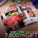 カタログギフト プレミアム 7800円(税別)コース 送料込/送料無料 (400-RY) | お歳暮 お年賀 内祝い 結婚祝い 出産内祝い 香典返し 割引