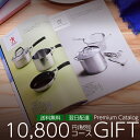 カタログギフト プレミアム 10800円(税別)コース 送料込/送料無料 (434-SN) | お歳暮 お年賀 内祝い 結婚祝い 出産内祝い 香典返し 割引