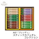 お歳暮 AGF 「ブレンディ」スティックカフェオレコレクション BST-15C (-G1946-109-)(個別送料込み価格)【内祝い ギフト 出産内祝い 引き出物 結婚内祝い 快気祝い お返し 志】
