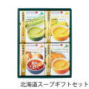 北海道スープギフトセット HS-15A (-G1958-501-)(個別送料込み価格)【内祝い ギフト 出産内祝い 引き出物 結婚内祝い 快気祝い お返し 志】