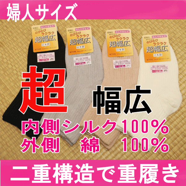 【送料無料】冷えとりに最適婦人ラクラク超幅広、シルク100％、二重構造で重ね履き効果、お年寄りの方に(絹、綿、介護、リハビリ、滑り止め、すべり止め、フローリング、冷え取り)超幅広でラクラクのびのび、締め付け感無しだけどずれ落ちにくい二重構造、内側は絹100％で夏涼しく、冬暖かい。クレオパトラや卑弥呼も愛した絹