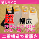 【送料無料】冷えとりに最適婦人ラクラク超幅広、シルク100％、二重構造で重ね履き効果、お年寄りの方に(絹、綿、介護、リハビリ、滑り止め、すべり止め、フローリング、冷え取り)