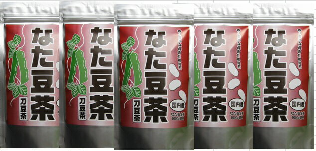丹波産　なた豆茶　5袋　46g（2g×23P）×5【なた豆全草100％使用】【メール便不可】【商品レビューでおまけ♪】
