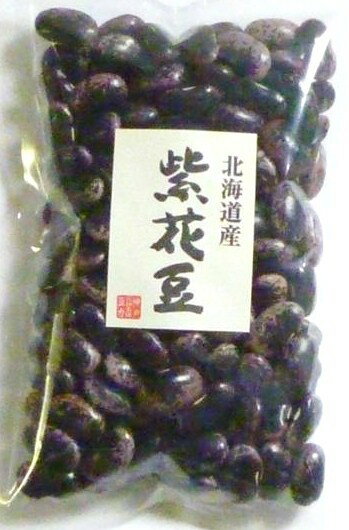 豆力特選　北海道産　紫花豆　250g【3袋までメール便可能】白花豆の紫バージョン。大粒の煮豆が美味♪