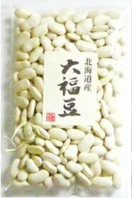 豆力特選　北海道産　大福豆　250g【3袋までメール便可能】