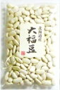 豆力特選　北海道産　大福豆　250g【3袋までメール便可能】