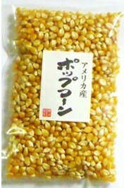 豆力特選　ポップコーン　250g【3袋までメール便可能】手作りお菓子の定番。子供の笑顔が溢れます♪