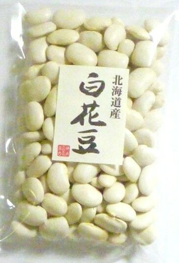 豆力特選　北海道産　白花豆　250g【3袋までメール便可能】家庭によっては、お節に必要不可欠な豆。大粒な煮豆が美味♪
