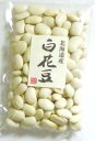 豆力特選　北海道産　白花豆　250g【3袋までメール便可能】