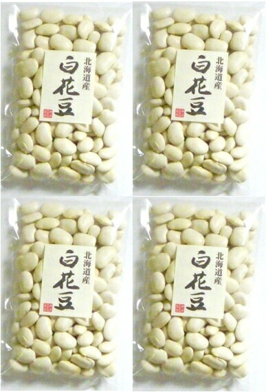豆力特選　北海道産　白花豆　1kg【メール便不可】【レビューでおまけ♪】家庭によっては、お節に必要不可欠な豆。大粒な煮豆が美味♪