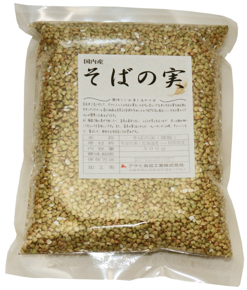 豆力　こだわりの北海道産そばの実　500g　（むき蕎麦）【脱穀済み】